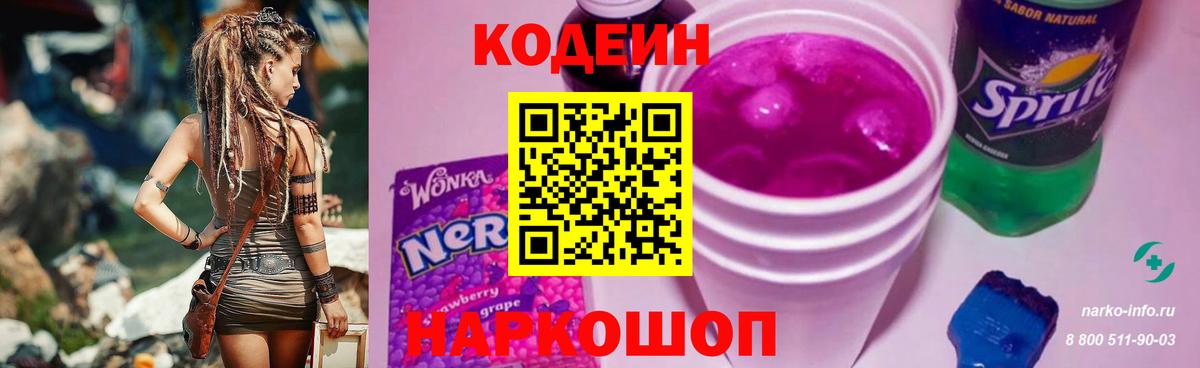 Codein напиток Lean (лин)  Вход с VPN  Сызрань 